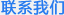 科研院所